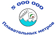 5 000 000 плавательных метров